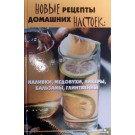 Новые рецепты домашних настоек